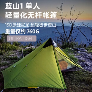 三峰出蓝山1单人超轻便15D涂硅户外露营无杆帐篷金字塔帐不含地布