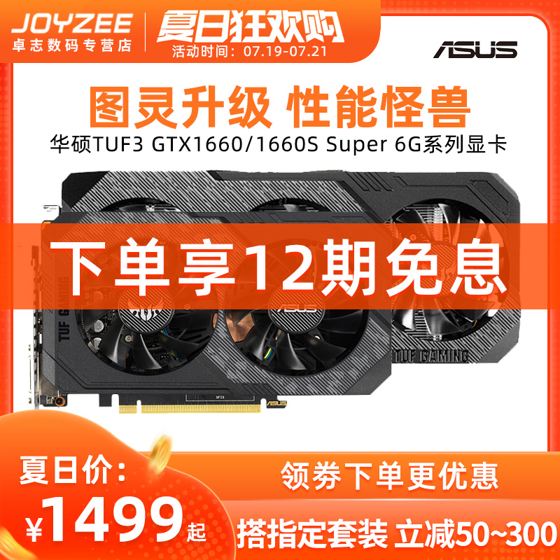 电竞吃鸡游戏显卡6GSuper1660SGTX1660TUF3华硕期免息12