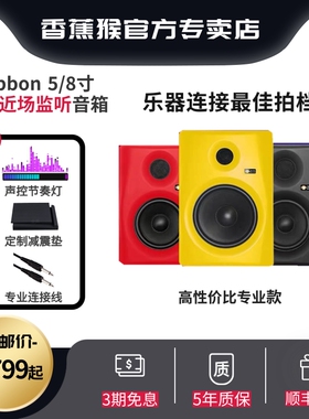 【官方专卖店】香蕉猴MonkeyBanana Gibbon5/8专业级有源监听音箱