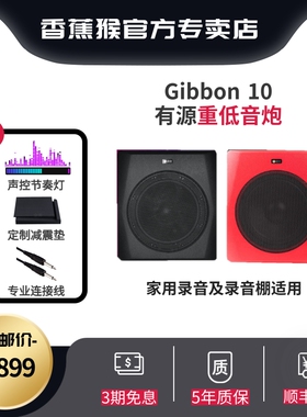 【官方专卖店】香蕉猴MonkeyBanana Gibbon 10德国有源低音炮音箱