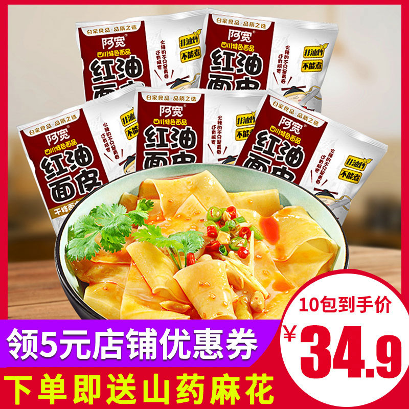 阿宽面红油面皮宽面条酸辣味拌面