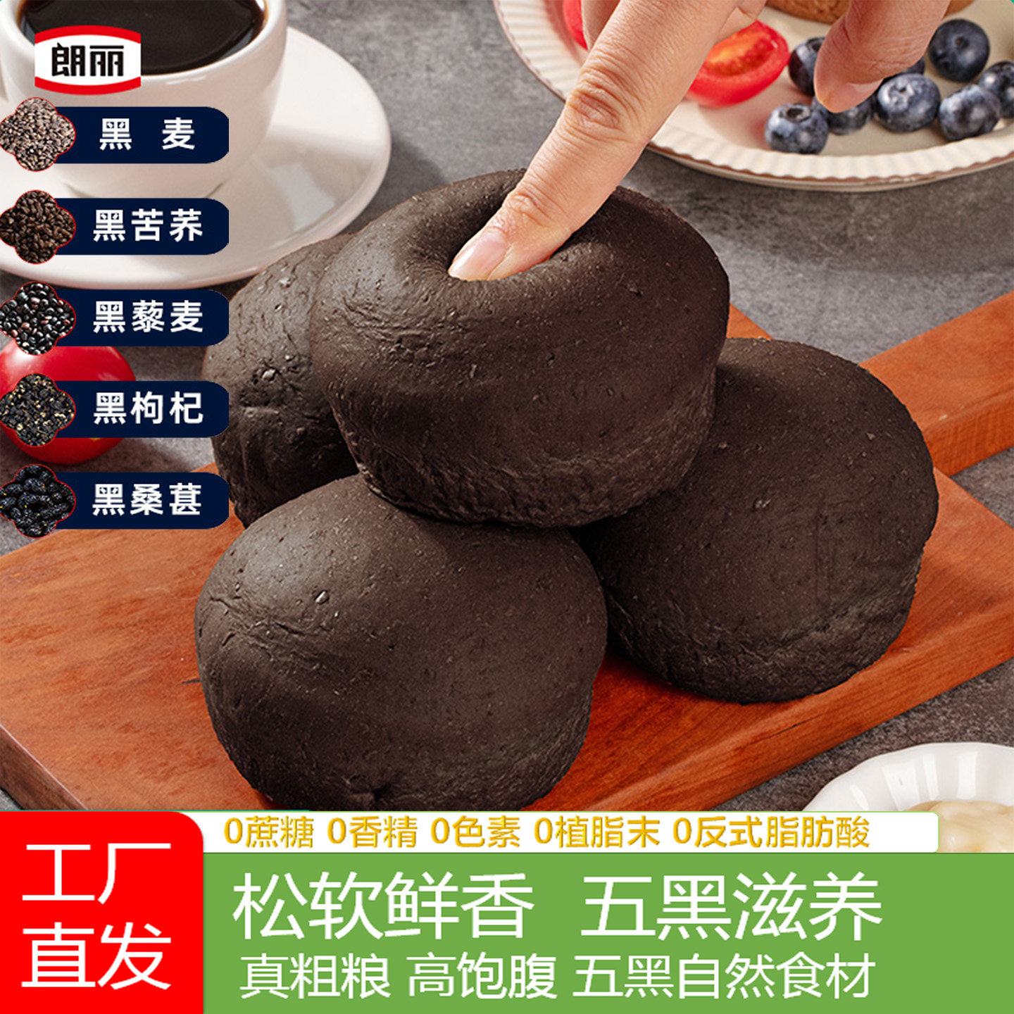 全麦杂粮欧包五黑五零朗丽零蔗糖