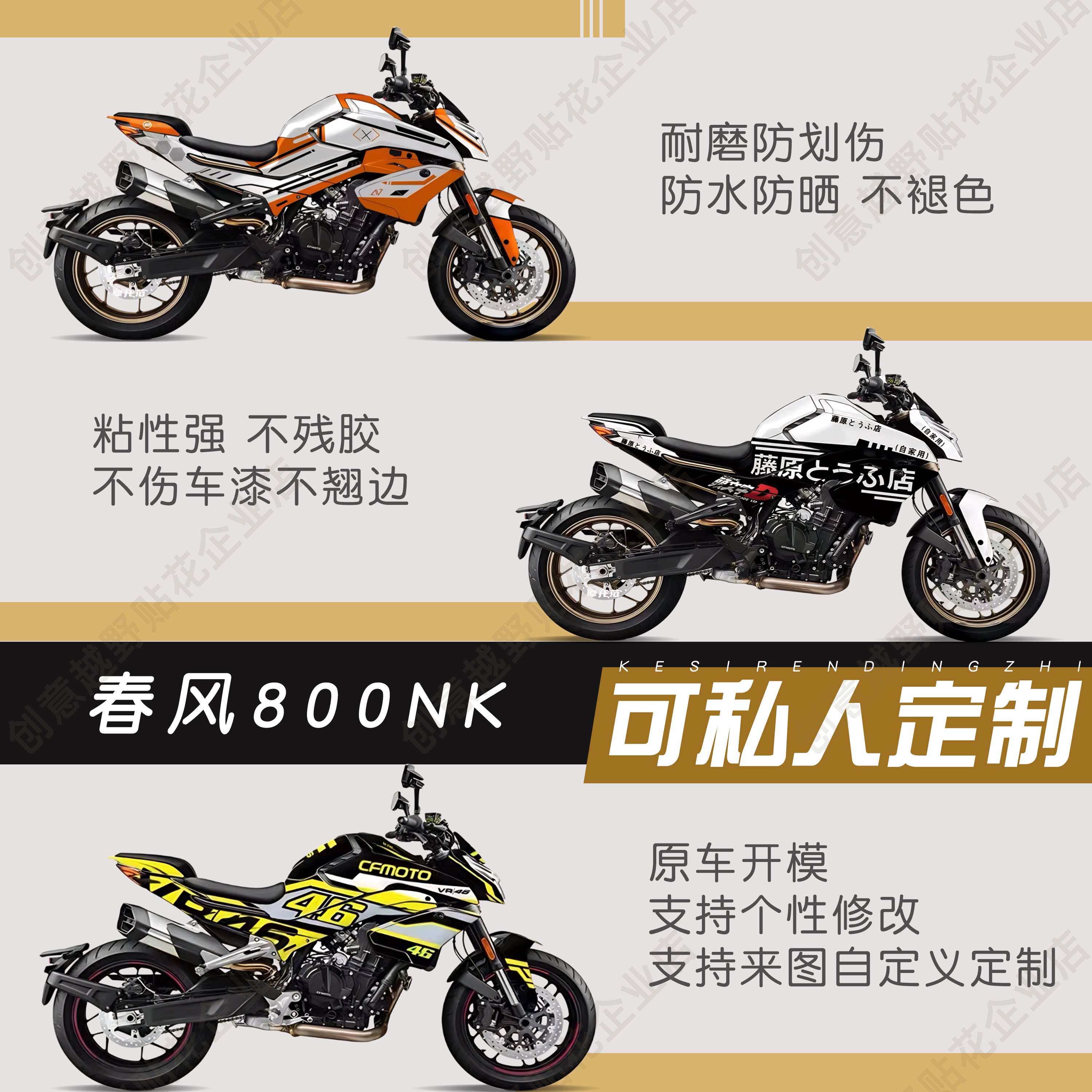 适用春风800NK版画贴纸全车拉花