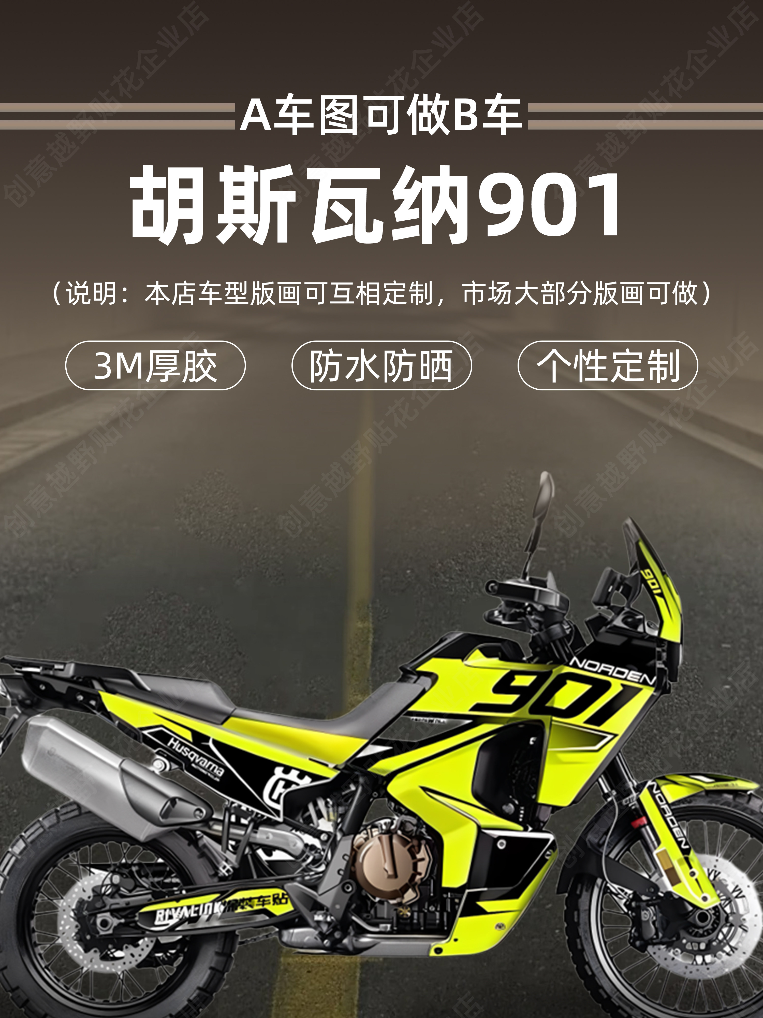 适用于胡斯瓦纳诺顿901版画全车拉花贴纸贴画防水个性贴膜图定制