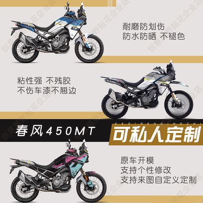 适用春风450MT版画贴纸拉花贴花