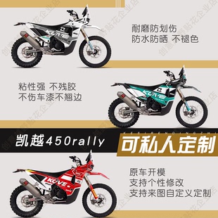 凯越450rally贴纸可定制防划加厚防水改装贴纸拉花贴画版摩托车身
