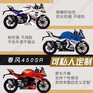 适用于春风450sr版画创意贴纸拉花越野摩托车加厚改装全车衣贴画