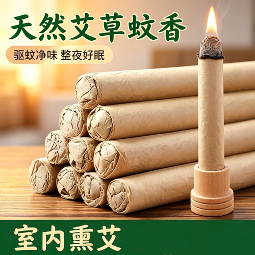 艾草香薰棒室内户外驱蚊