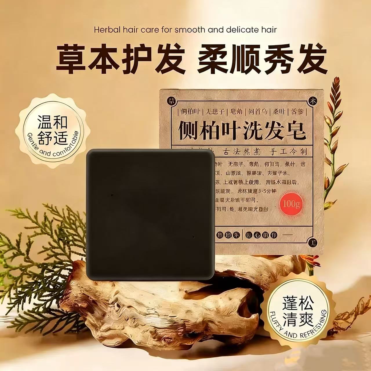 侧柏叶洗发皂手工中药何首乌