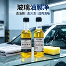 玻璃油膜清洁去除剂汽车用玻璃水添加剂去油污清洗剂玻璃爽虫胶净