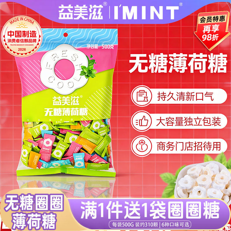 益美滋imint圈圈糖无糖薄荷糖清新口气含片口香糖强劲清凉口哨糖