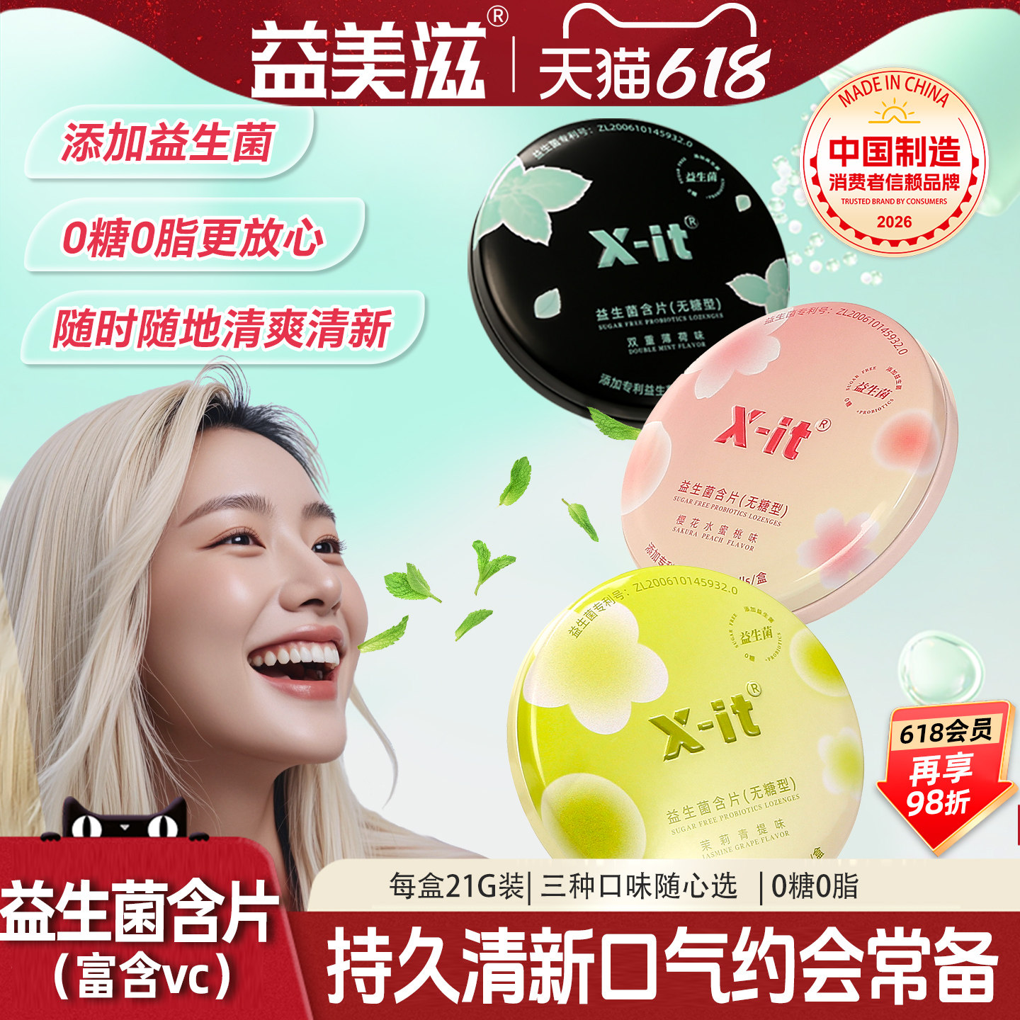 益美滋0糖0脂xit益生菌小飞碟imint约会接吻持久清新口气香口含片