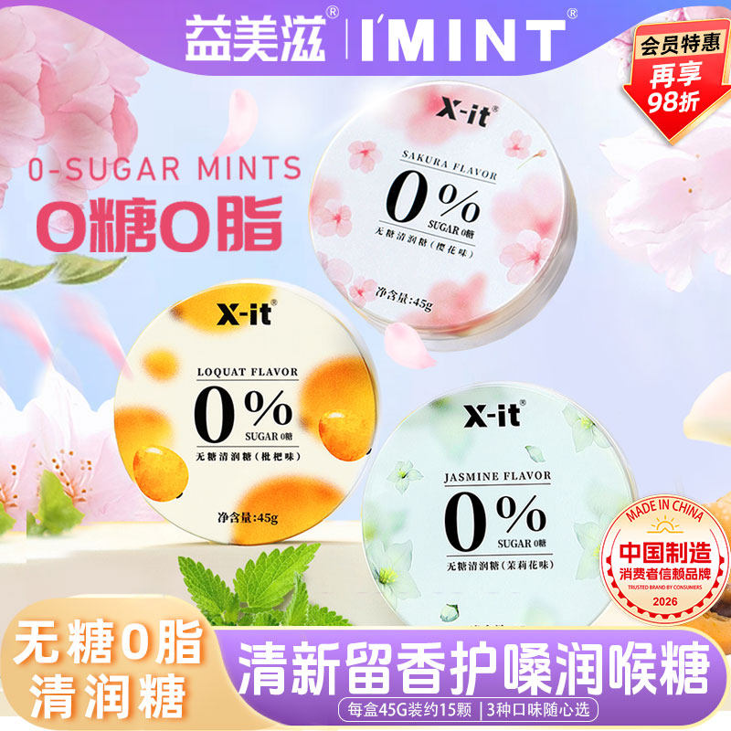 益美滋0糖0脂润喉糖护嗓子
