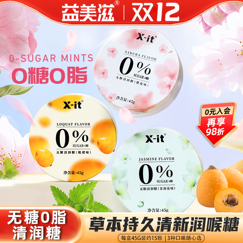 益美滋0糖0脂润喉糖护嗓子