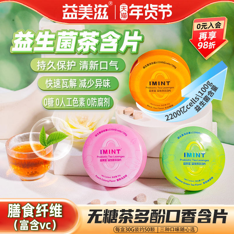 益美滋无糖益生菌茶含片IMINT茶叶萃取茶多酚糖果清新口气VC薄荷,零食/坚果/特产,传统糖果,淘宝优惠券,粉丝福利购,淘宝优惠卷