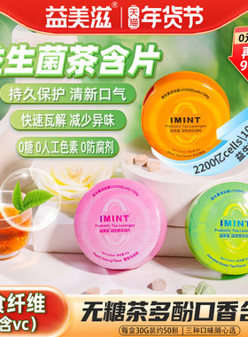 益美滋无糖益生菌茶含片IMINT茶叶萃取茶多酚糖果清新口气VC薄荷