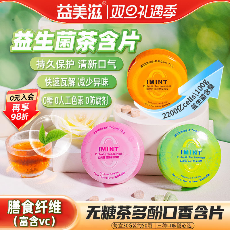 益生菌茶含片茶多酚无糖清新口气