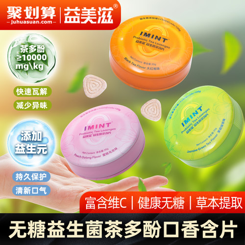 益美滋无糖益生菌茶含片蜜桃茉莉益生菌茶多酚清新口气含片乐J