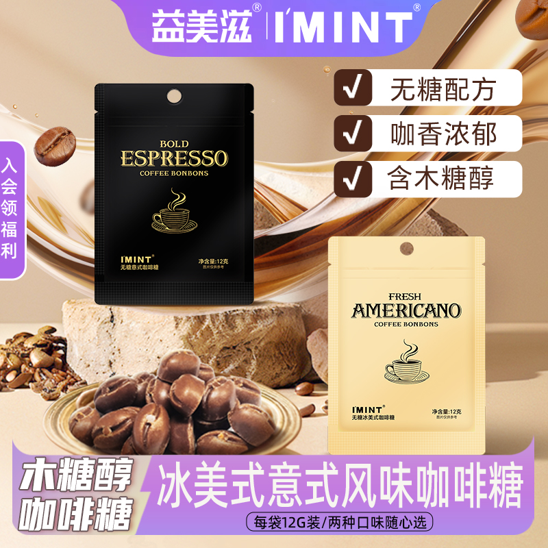 益美滋木糖醇咖啡糖无糖香醇咖啡木糖醇清凉意式冰美式风味咖啡糖