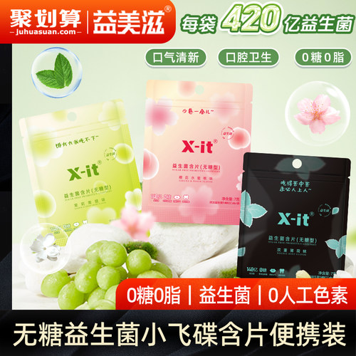 益美滋xit无糖益生菌含片0糖0脂专利益生菌清新口气便携袋装J