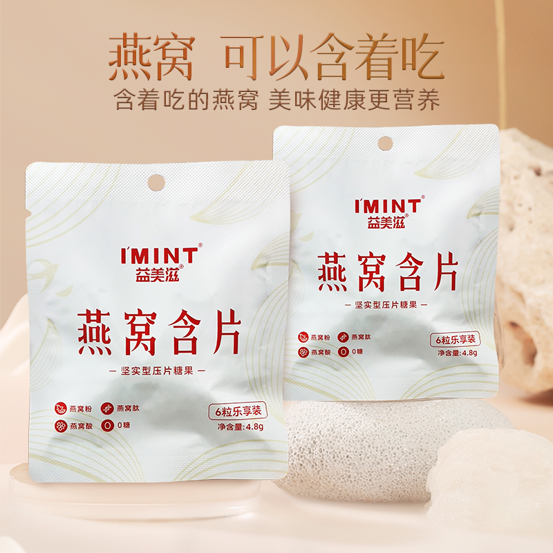 【任选专链2】益美滋无糖燕窝含片清新口气袋装便携4.8g