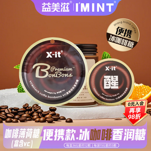 益美滋xit咖啡糖富含vc香润糖上学上班开车冰咖啡风味imint润喉糖
