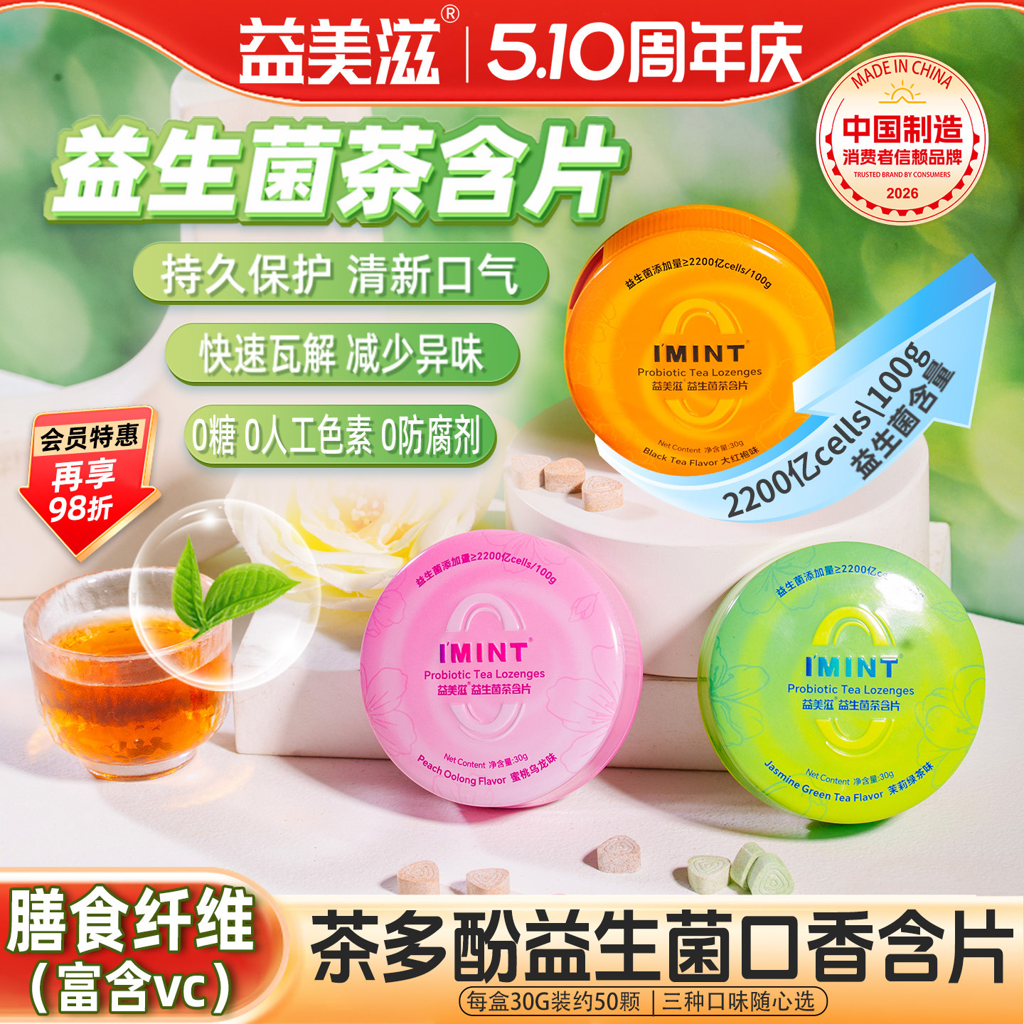 益美滋无糖益生菌茶含片IMINT茶叶萃取茶多酚糖果清新口气VC薄荷