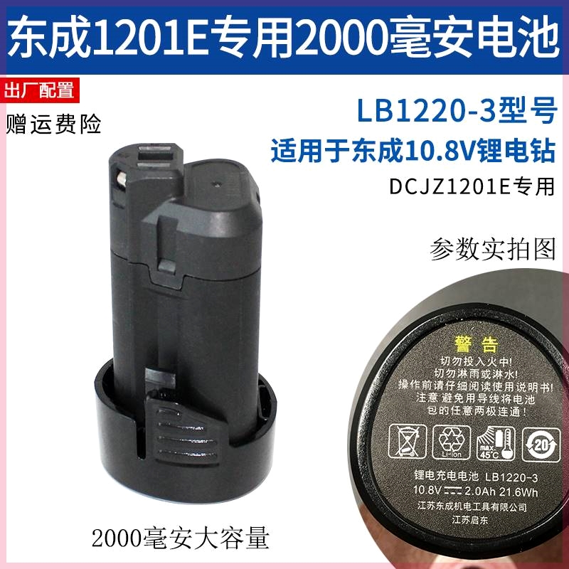 东成锂电钻DCJZ1201锂电池LB1220-3充电器手电钻1601东城原厂座充