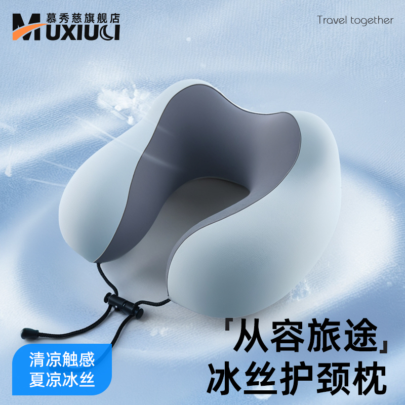 【夏凉冰丝】旅行便携护颈U型枕