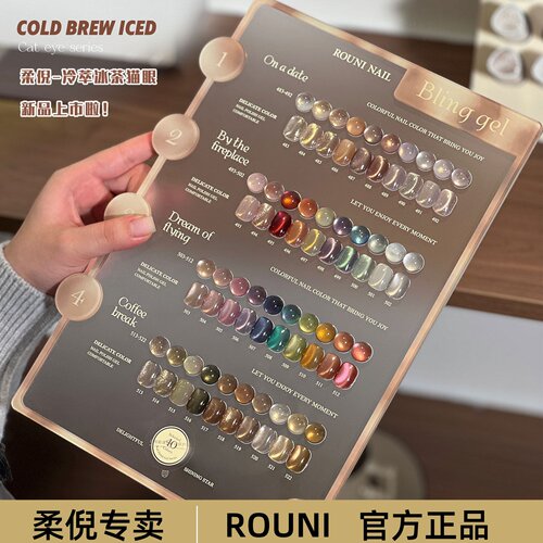 rouni柔倪40色冷萃冰茶猫眼胶