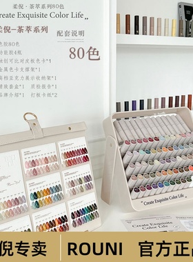 rouni柔倪茶萃80色透色甲油胶新款流行冰透玉脂奶昔美甲专用套装