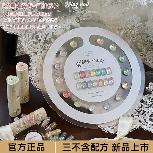 rouni柔倪星仙碎钻胶14色甲油胶