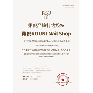 海外客户改价 邮费补差 柔倪品牌特约授权 rouni美甲系列甲油胶