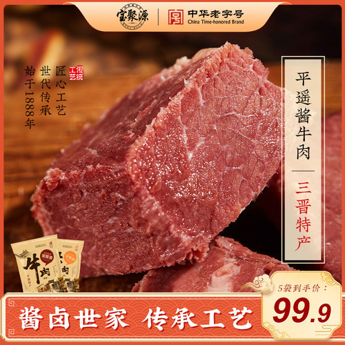 宝聚源平遥酱牛肉150g/袋原味酱香酱卤牛肉熟食山西特产开袋即食