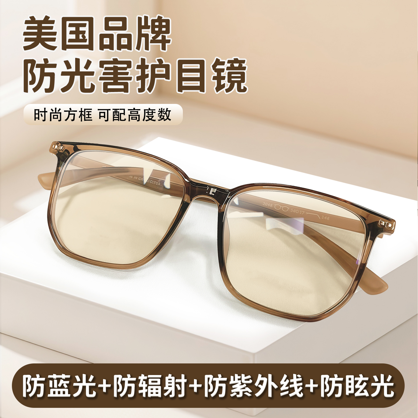 美国品牌防辐射抗蓝光疲劳眼镜