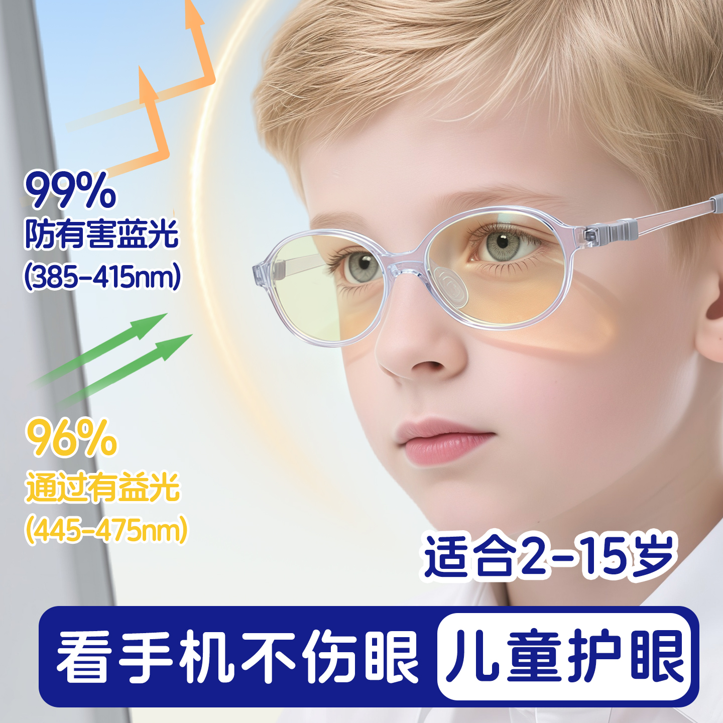 德国儿童专用防蓝光眼镜