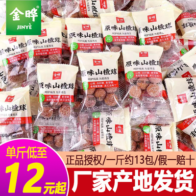 金晔山楂球雪丽球小包装山楂条片糕卷山楂蜜饯果脯儿童休闲零食