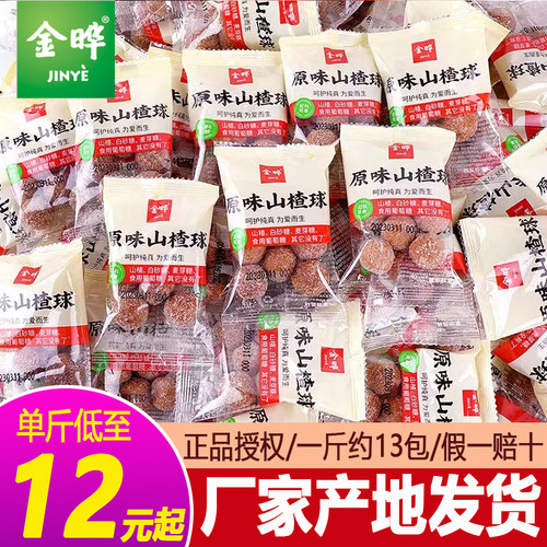金晔山楂球散称休闲小包装