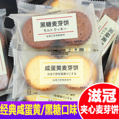 滋冠网红咸蛋黄麦芽夹心饼干黑糖味日式小圆饼散称装休闲零食小吃 - 封面