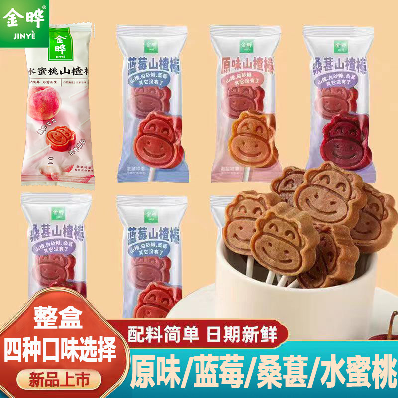 金晔原味山楂棒棒糖桑葚蓝莓山楂果糕独立小包装儿童蜜饯休闲零食