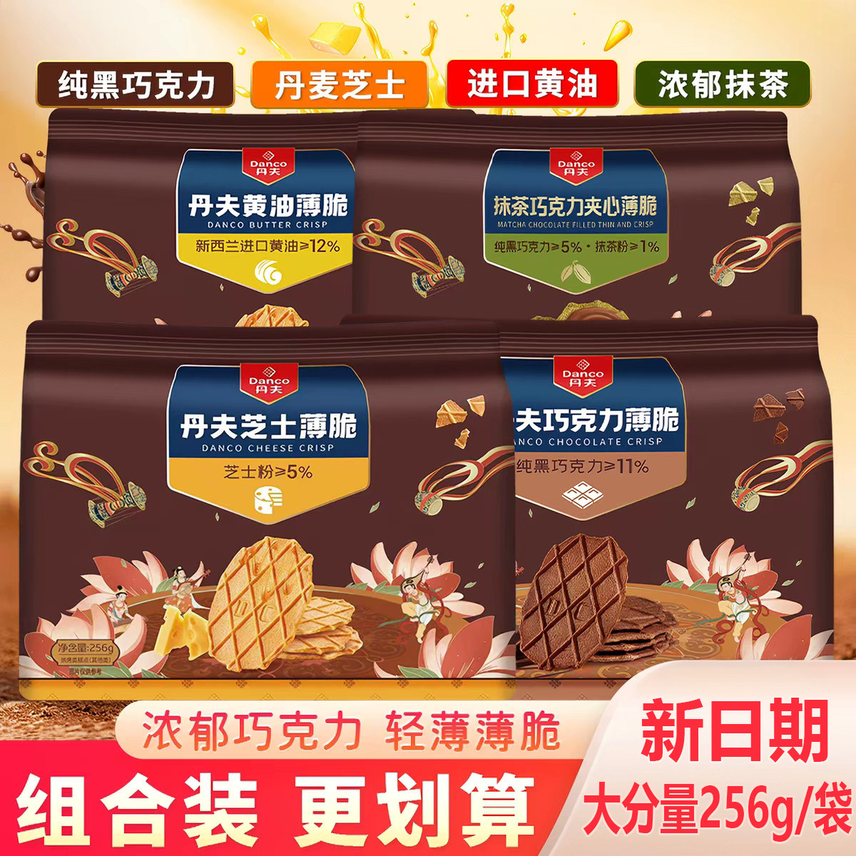 丹夫巧克力薄脆芝士华夫脆可可饼干脆片办公室零食下午茶点心袋装