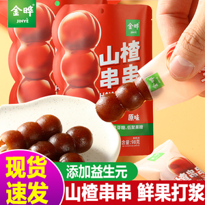 金晔山楂串串糖葫芦一大包98g