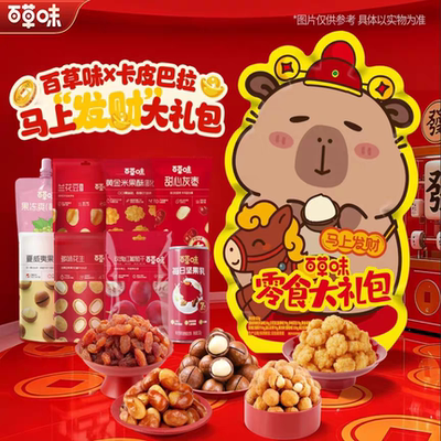 百草味卡皮巴拉零食礼包828g