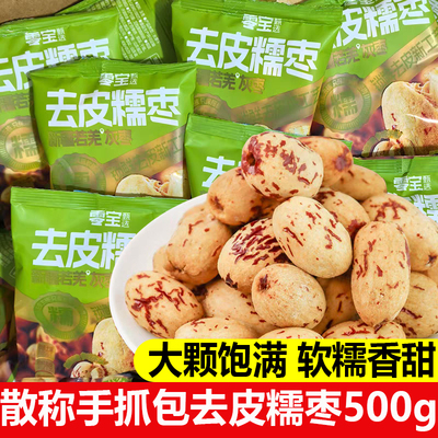 零宝去皮去核糯枣500g手抓包