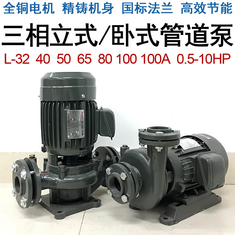 立式管道泵380V三相1.5kW卧式泵L-32冷却塔水泵40 50 65 80 100A