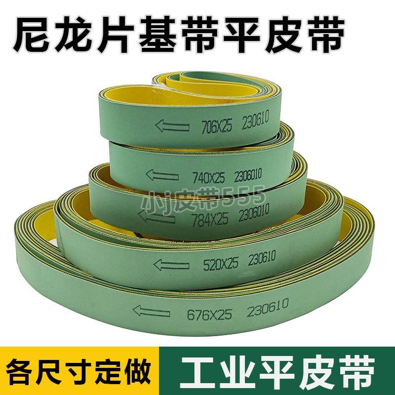 工业皮带进口黄绿平皮带尼龙片基带糊盒机纺织龙带高速耐磨传动带