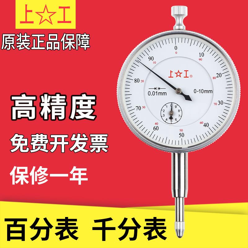 正品上工百分表精密指示表杠杆百分表千分表磁性表座大量程百分表