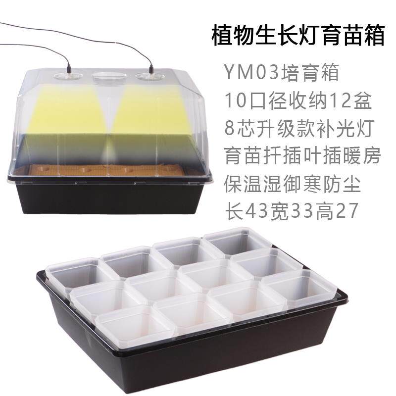 YM03育苗闷养箱叶扦插播种过冬御寒带盖12盆收纳盘可配生长补光灯