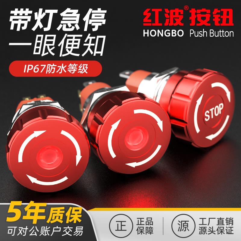 红波 加粗接触点 高寿命IP67防水带灯急停按钮旋钮开关24V 220V