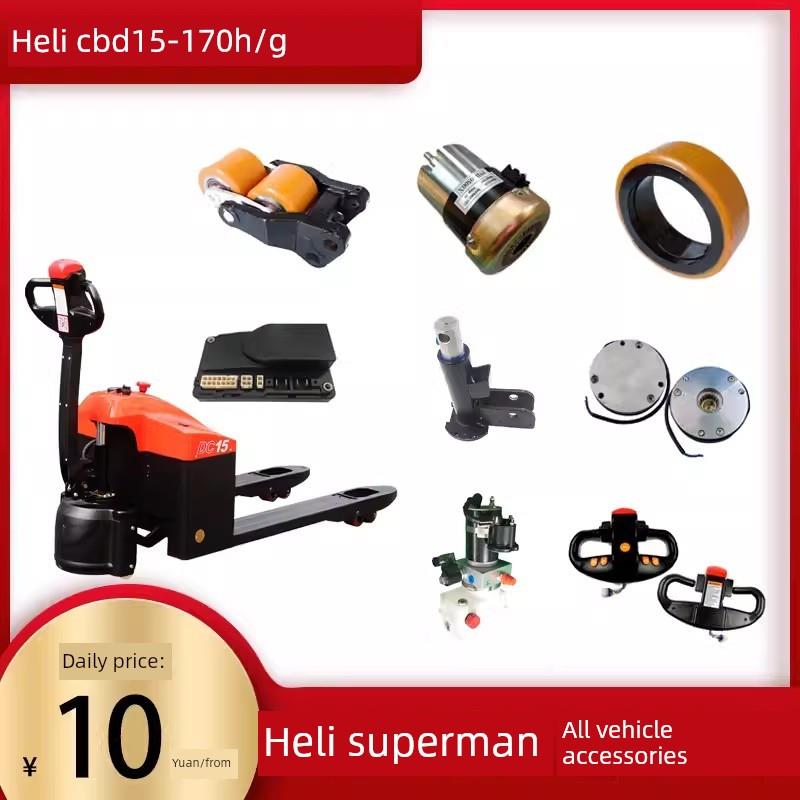 Heli Cbd15-170H/G电动叉车配件轮驱动总成承重轮控制器手柄总成